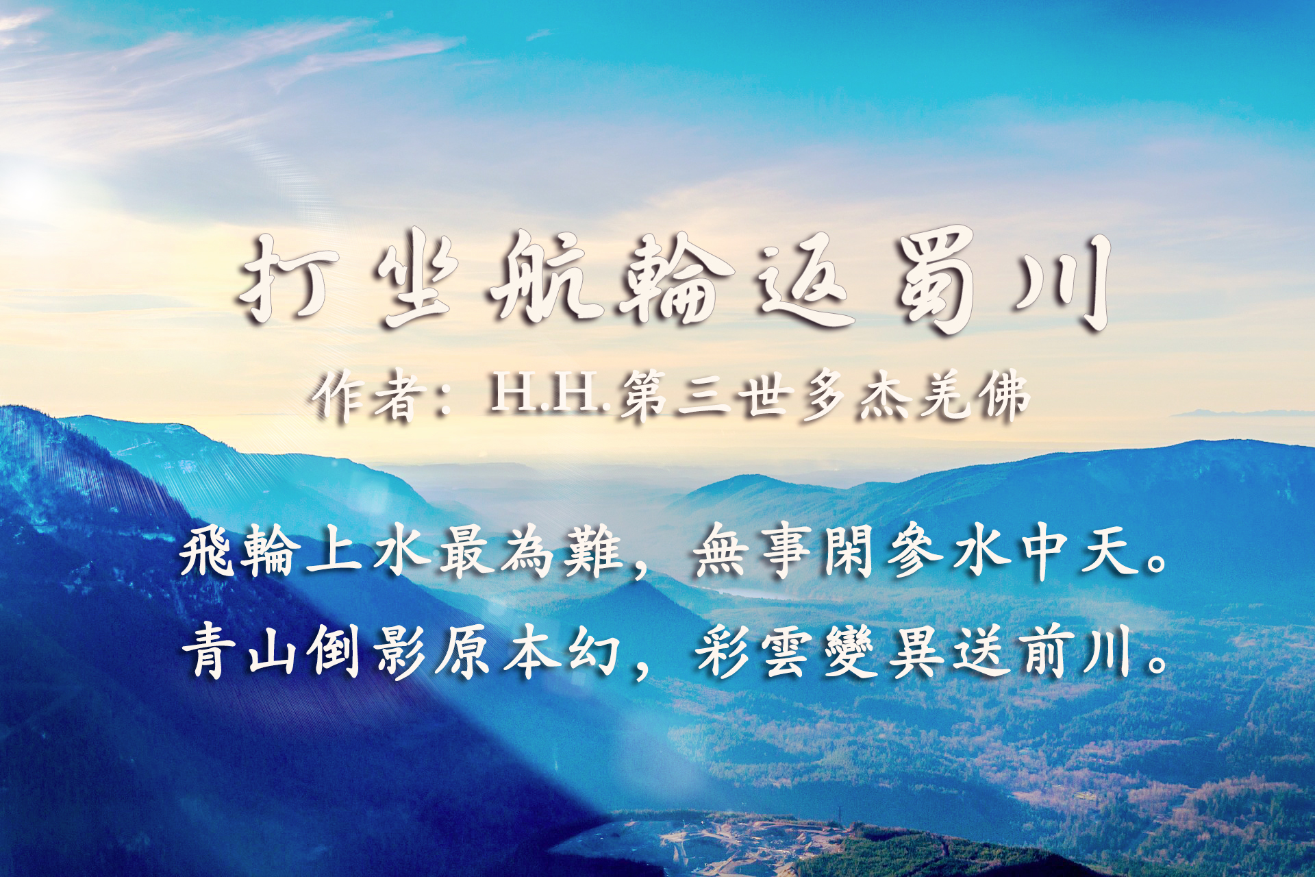 H.H.第三世多杰羌佛詩詞歌賦藝術-打坐航輪返蜀川