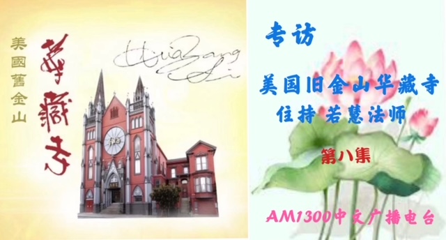 佛弟子訪談-AM1300中文廣播電臺專訪美國舊金山華藏寺住持若慧法師 [第八集]