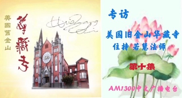 佛弟子訪談-AM1300中文廣播電臺專訪美國舊金山華藏寺住持若慧法師 [第十集]