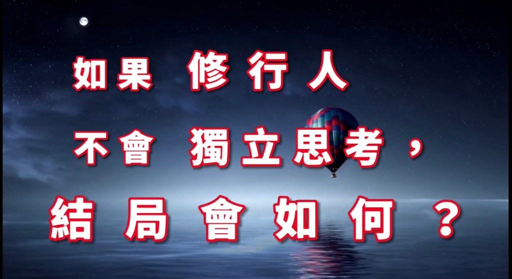 如果修行人不會獨立思考，結局會如何？