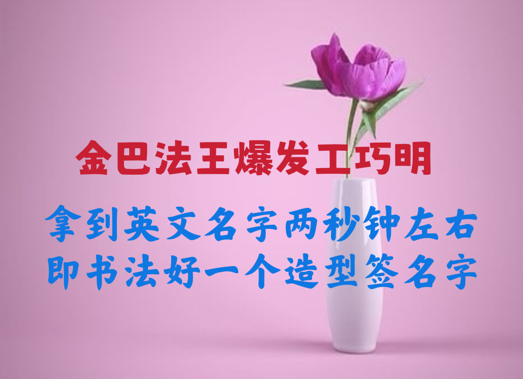 金巴法王爆發工巧明，拿到英文名字兩秒鐘左右即書法好一個造形簽名字