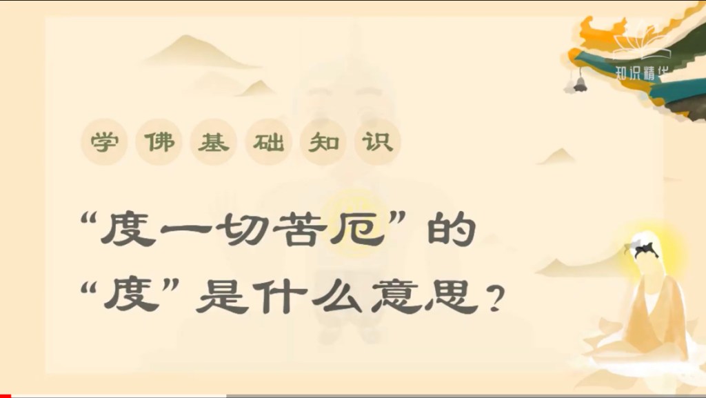 【學佛基礎知識】 02– “度一切苦厄” 的 “度” 是什麽意思？