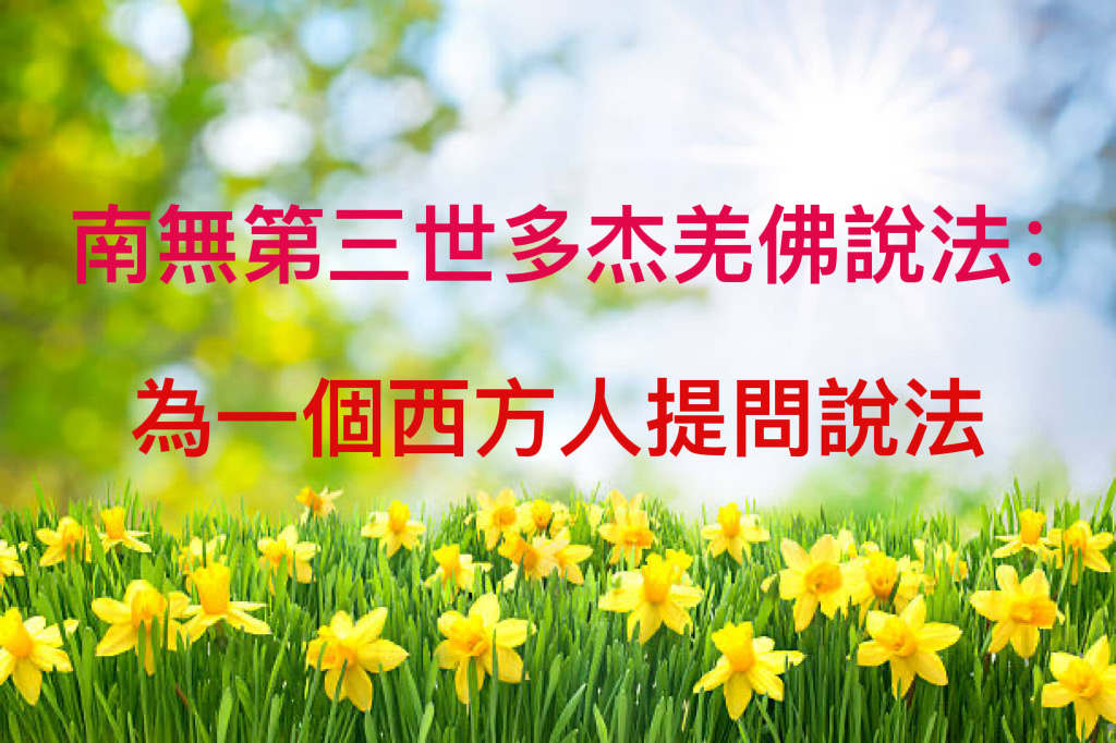 南無第三世多杰羌佛說法：爲一個西方人提問說法