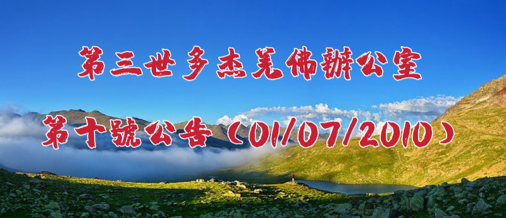 第三世多杰羌佛辦公室第十號公告 (01/07/2010)