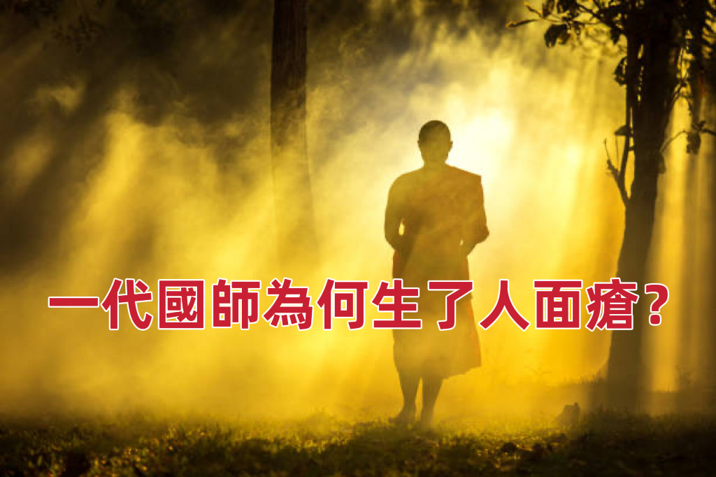 一代國師為何生了人面瘡？