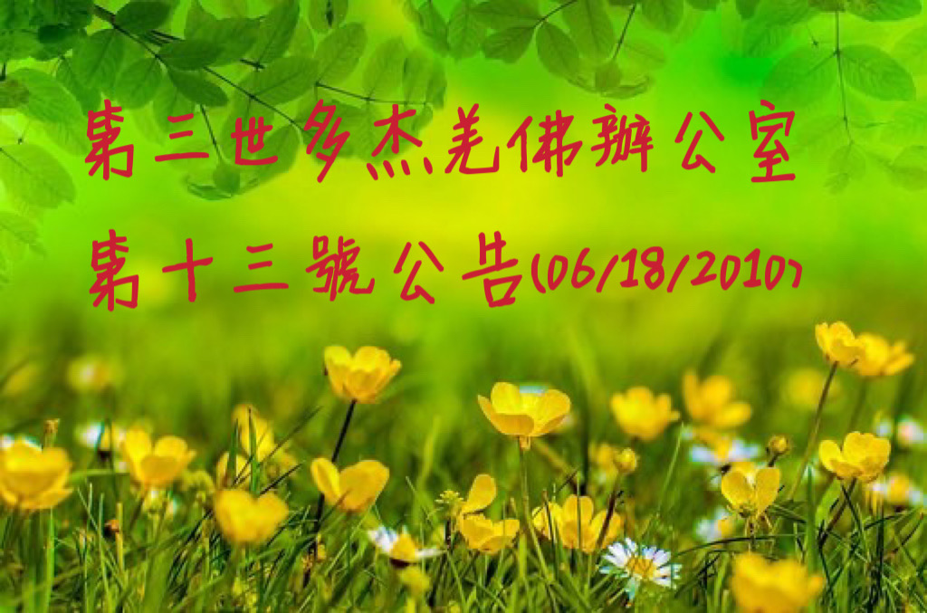 第三世多杰羌佛辦公室第十三號公告 (06/18/2010)