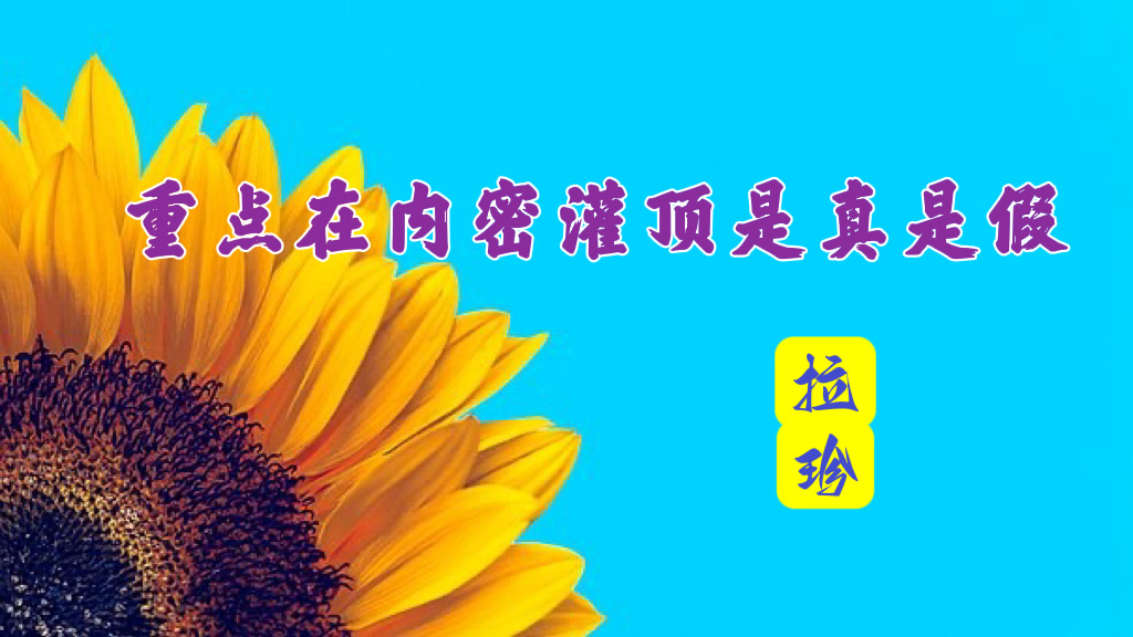 重点在内密灌顶是真是假