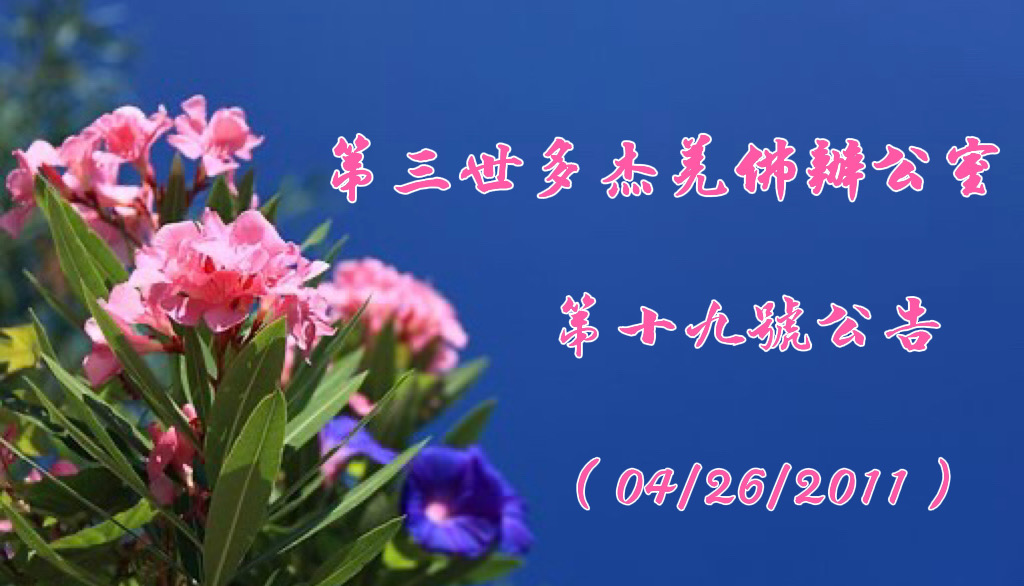 第三世多杰羌佛辦公室第十九號公告 (04/26/2011)