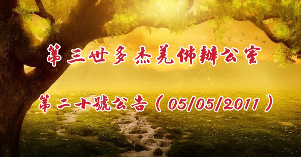 第三世多杰羌佛辦公室第二十號公告 (05/05/2011)