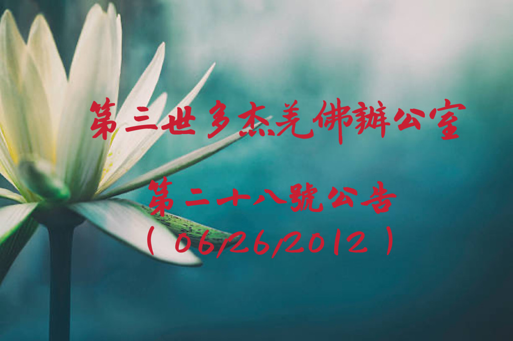 第三世多杰羌佛辦公室第二十八號公告 (06/26/2012)