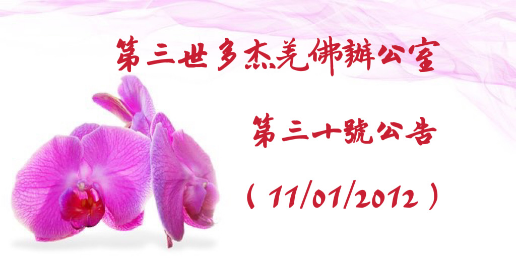 第三世多杰羌佛辦公室第三十號公告 (11/01/2012)