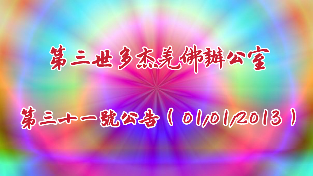 第三世多杰羌佛辦公室第三十一號公告 (01/01/2013)