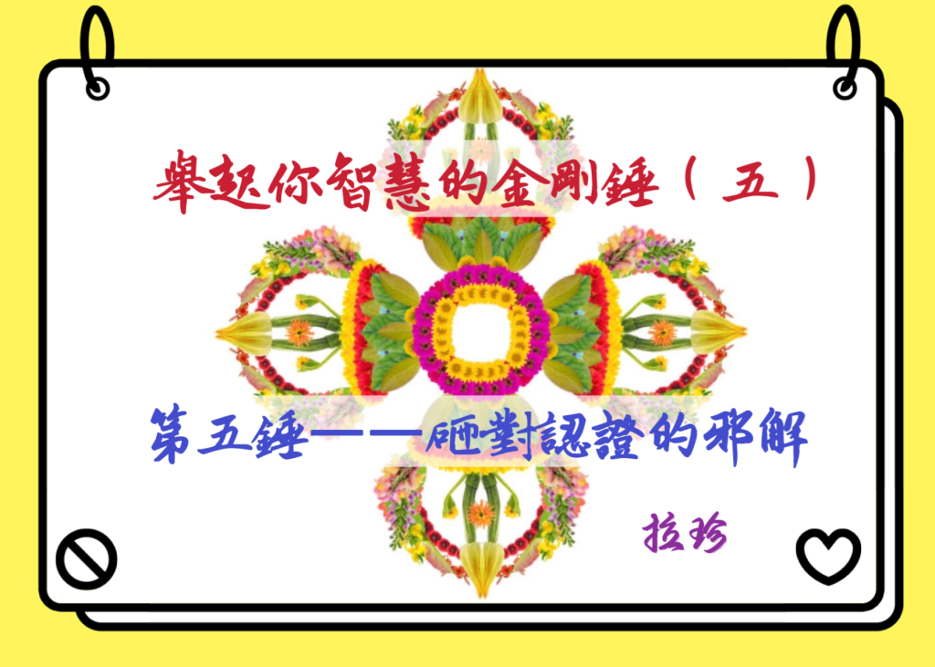 舉起你智慧的金剛錘（五）第五錘 ——砸對認證的邪解