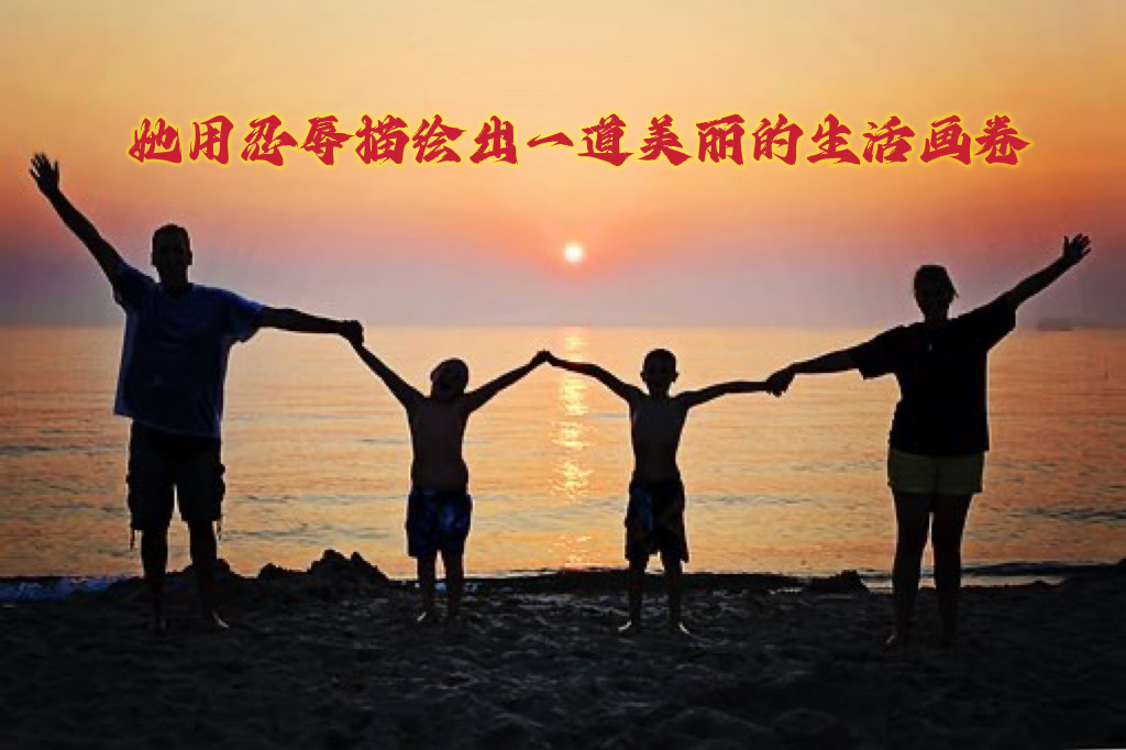 她用忍辱描绘出一道美丽的生活画卷