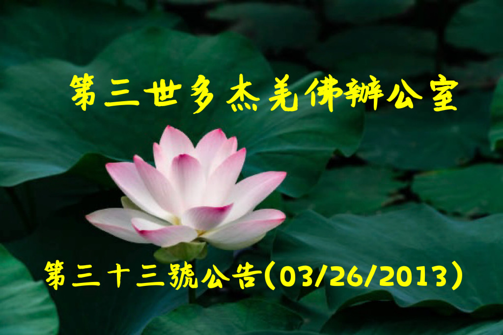 第三世多杰羌佛辦公室第三十三號公告 (03/26/2013)