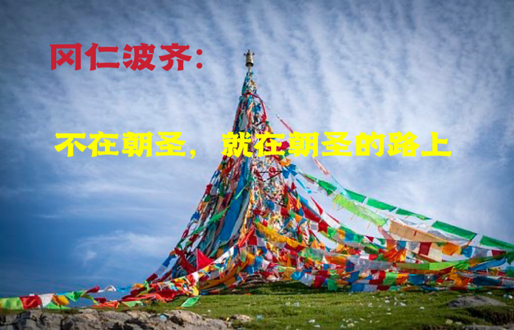 冈仁波齐：不在朝圣，就在朝圣的路上