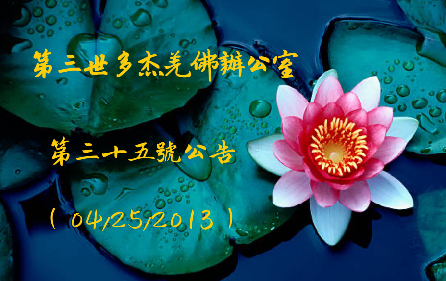 第三世多杰羌佛辦公室第三十五號公告 (04/25/2013)