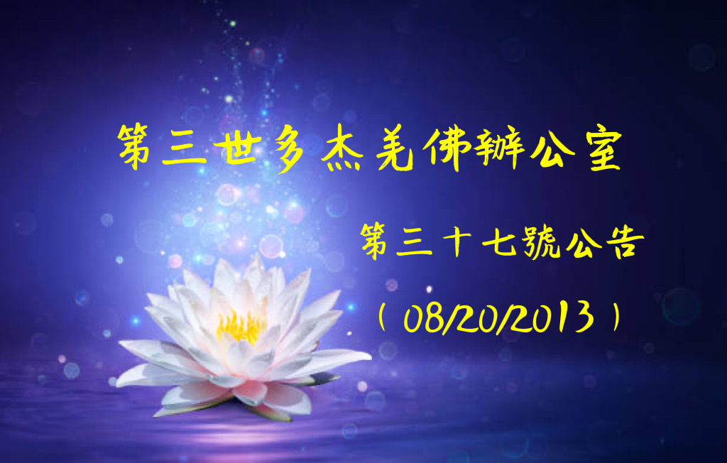 第三世多杰羌佛辦公室第三十七號公告 (08/20/2013)