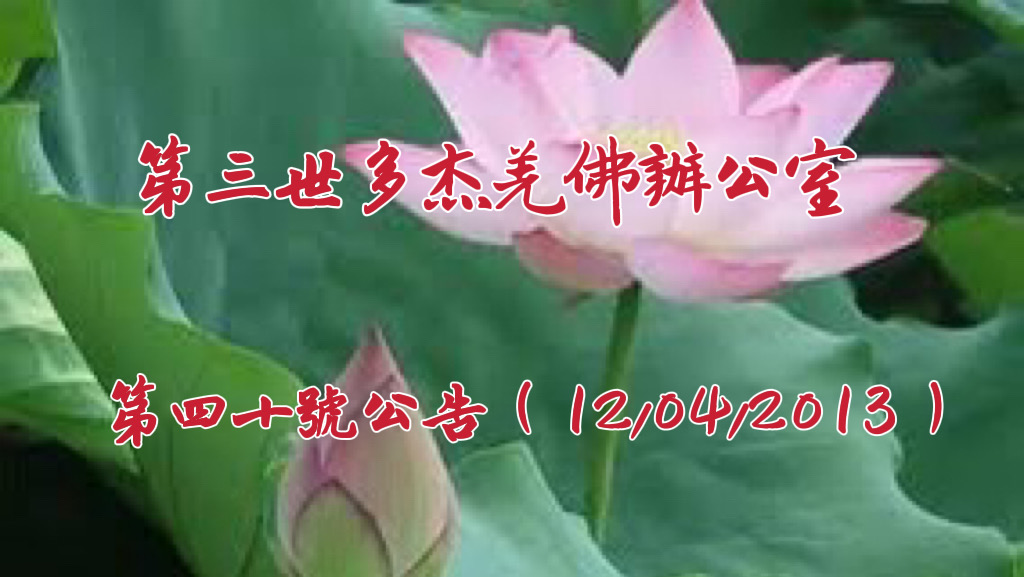 第三世多杰羌佛辦公室第四十號公告 (12/04/2013)
