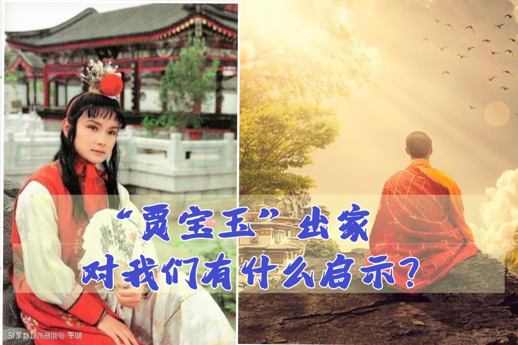 “贾宝玉”出家对我们有什么启示?