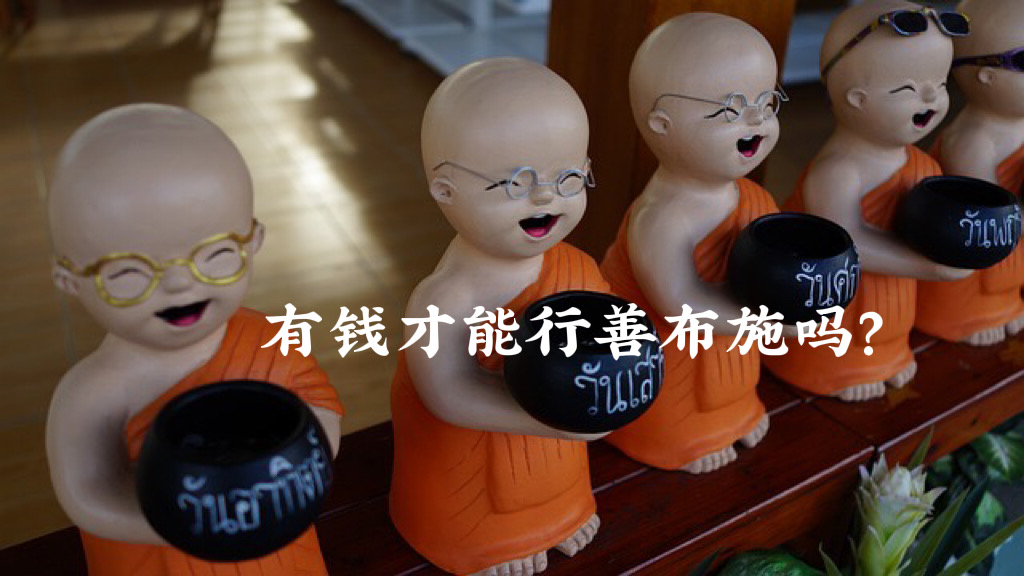 有钱才能行善布施吗？