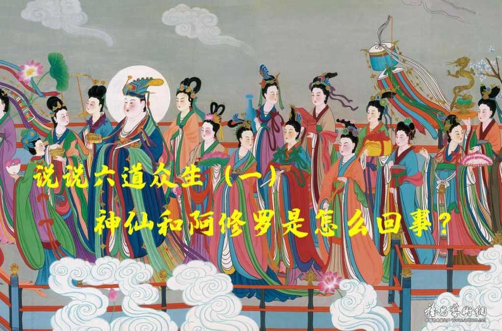 说说六道众生（一）：神仙和阿修罗是怎么回事儿?