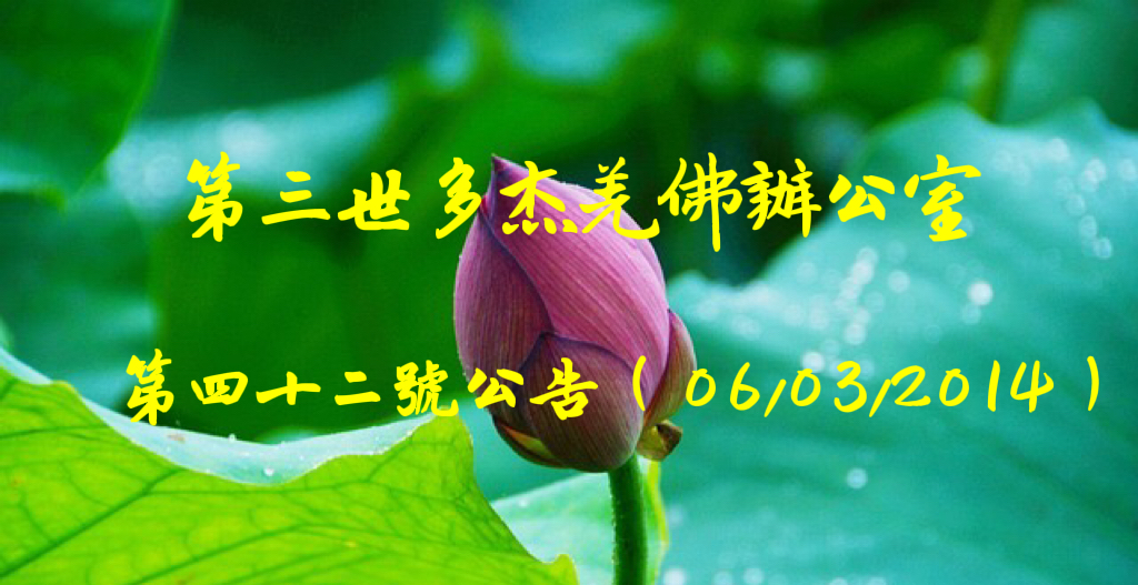 第三世多杰羌佛辦公室第四十二號公告 (06/03/2014)