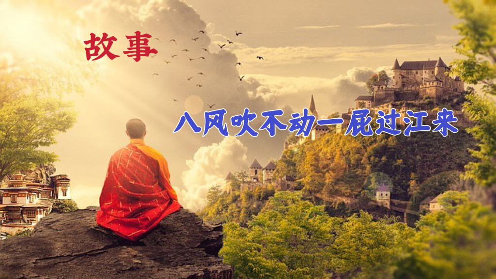 故事 |八风吹不动 一屁过江来