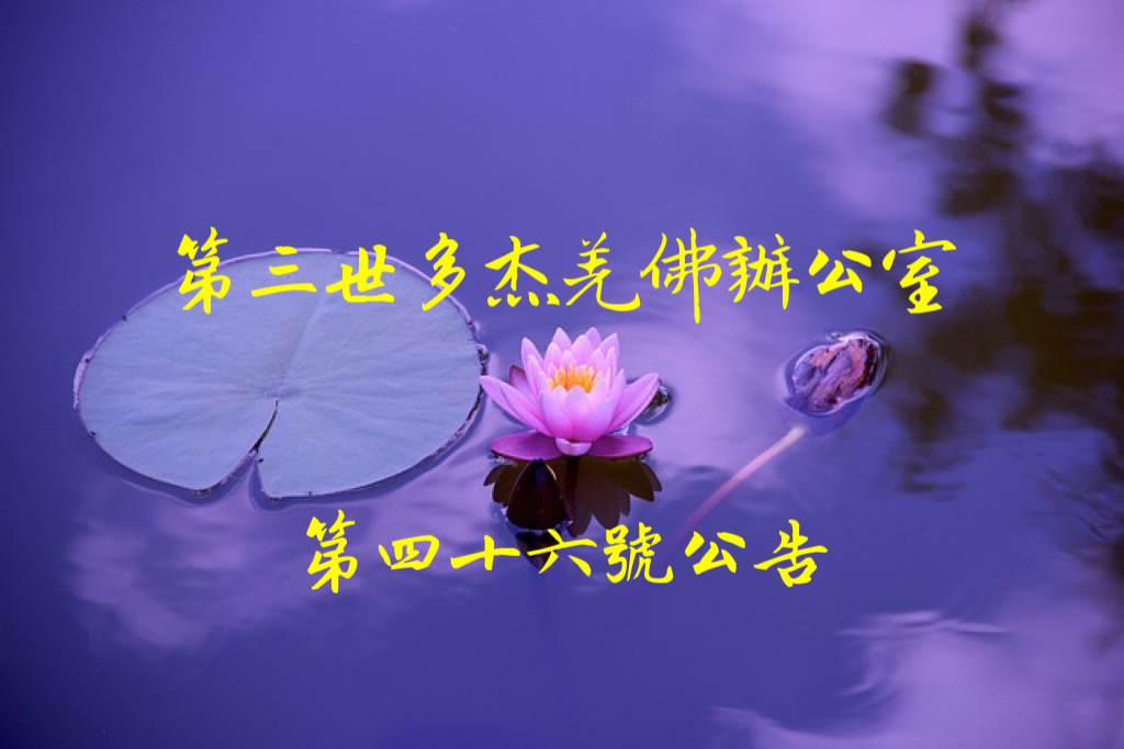 第三世多杰羌佛辦公室第四十六號公告