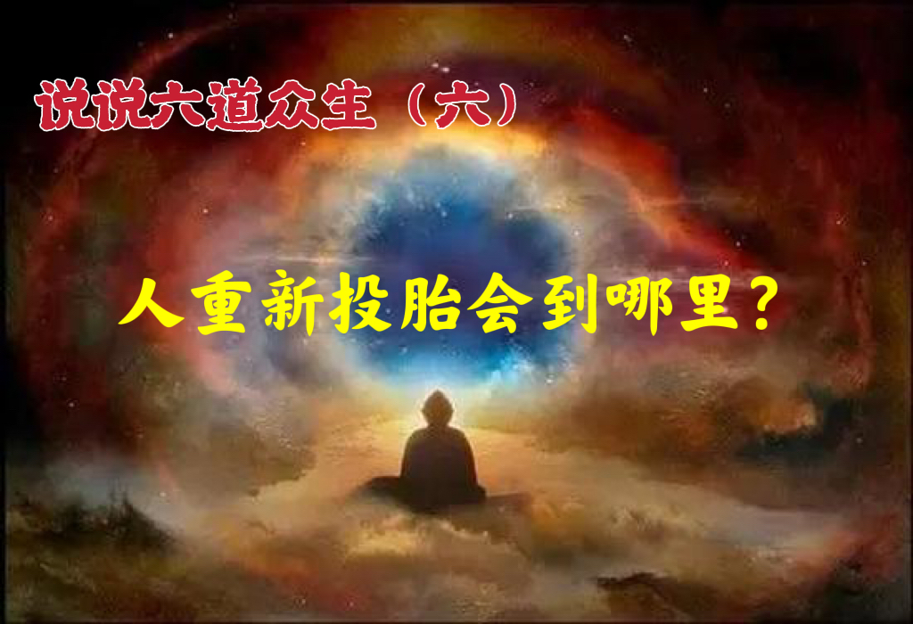 说说六道众生：（六）人重新投胎会到哪里？