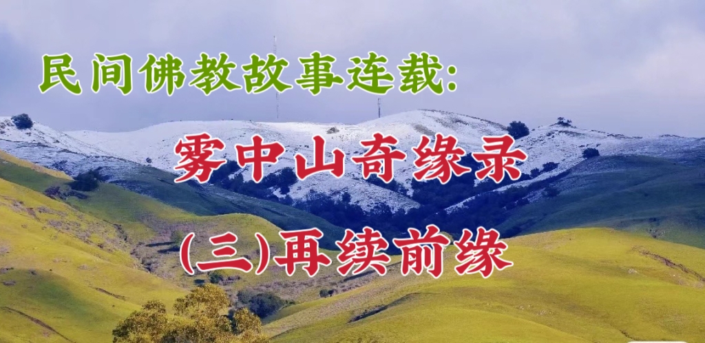 民间佛教故事连载：雾中山奇缘录（三）再续前缘