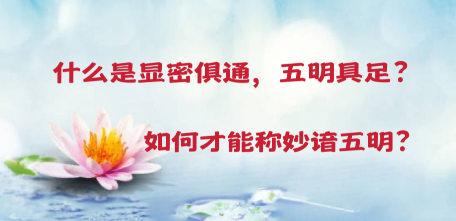 什么是显密俱通，五明具足？如何才能称妙谙五明？