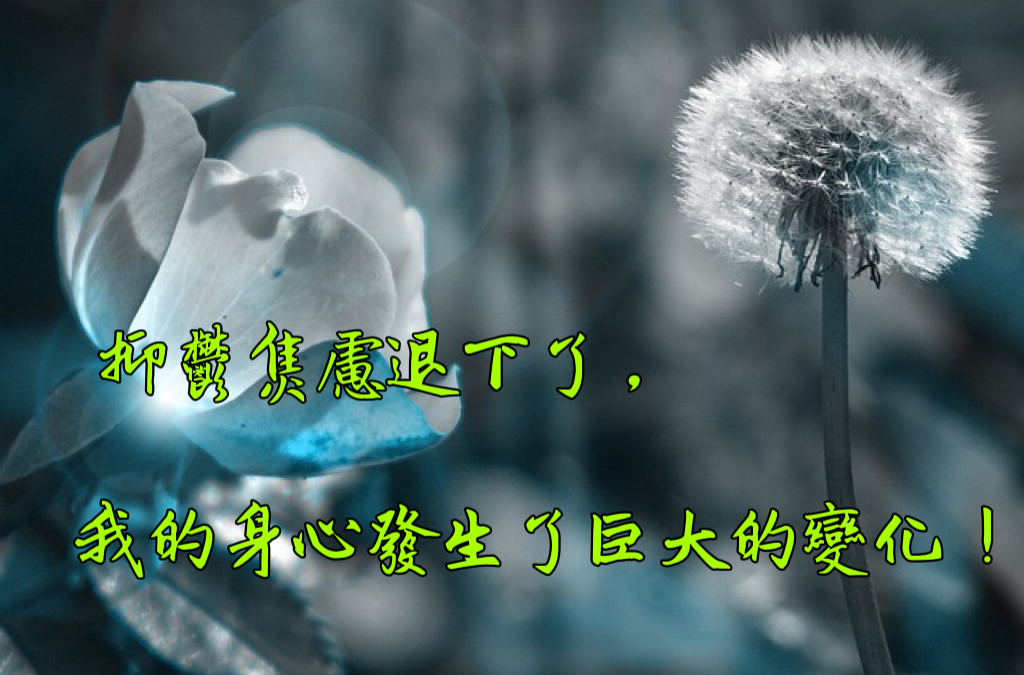 抑鬱焦慮退下了，我的身心發生了巨大的變化！