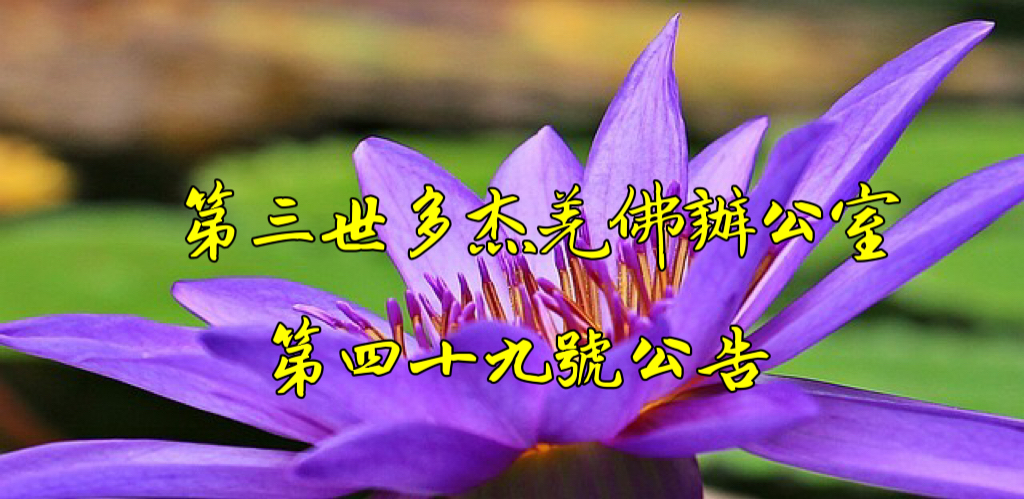 第三世多杰羌佛辦公室第四十九號公告