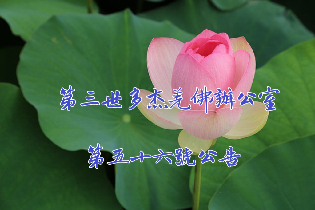 第三世多杰羌佛辦公室第五十六號公告