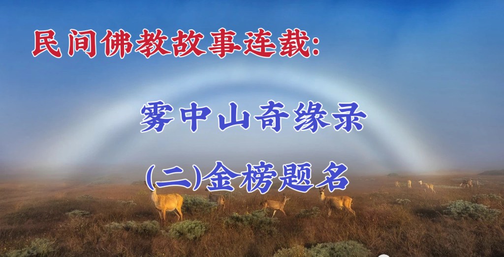 民间佛教故事连载:雾中山奇缘录（二）金榜题名