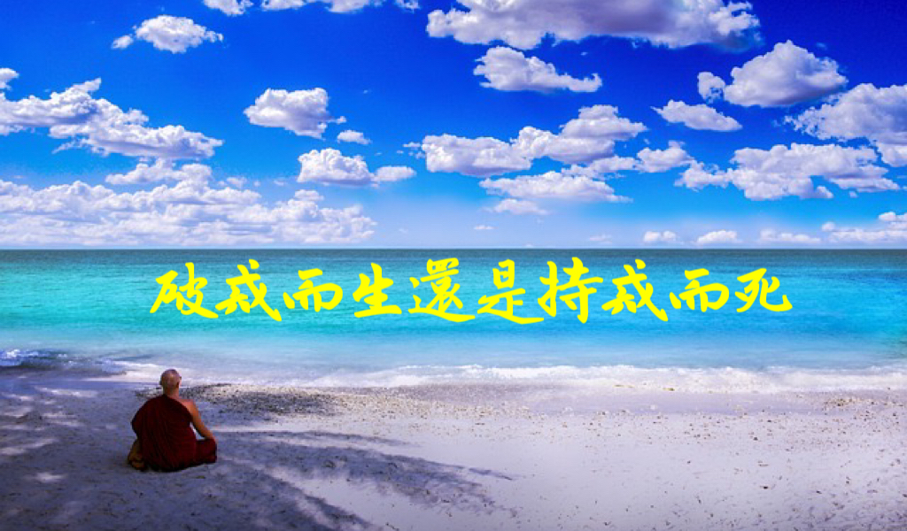 破戒而生還是持戒而死