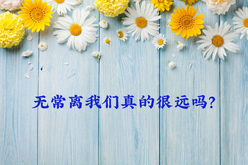 无常离我们真的很远吗?