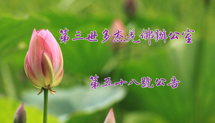 第三世多杰羌佛辦公室第五十八號公告