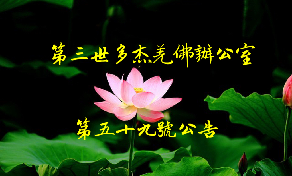 第三世多杰羌佛辦公室第五十九號公告