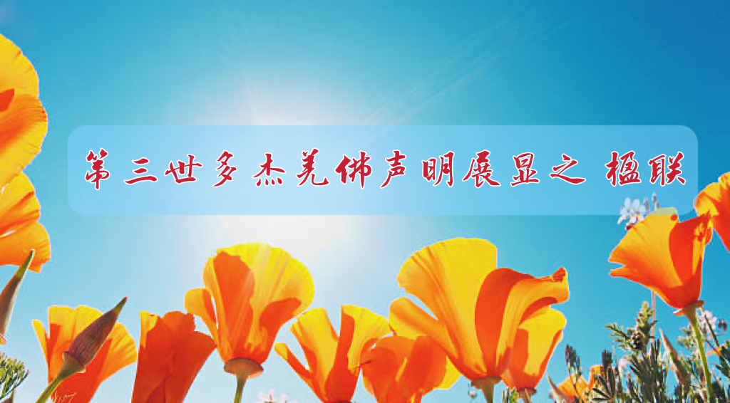 第三世多杰羌佛声明展显之 楹联