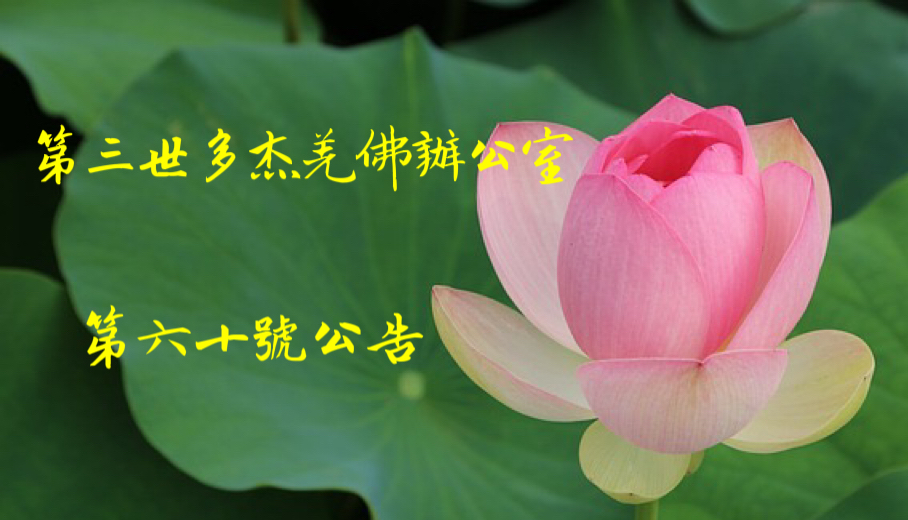 第三世多杰羌佛辦公室第六十號公告