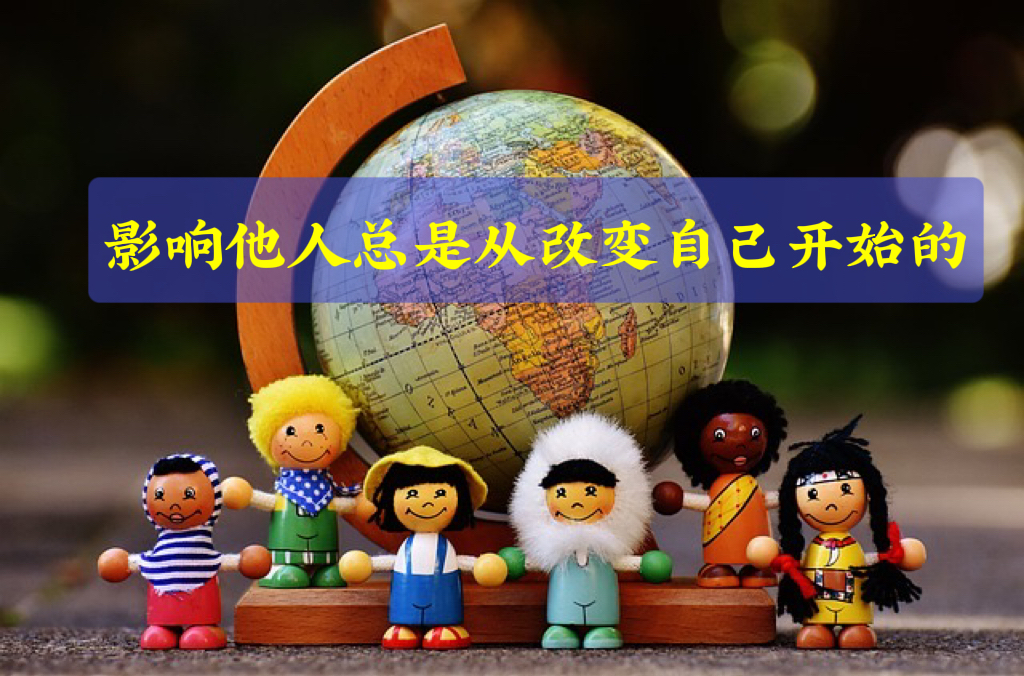 影响他人总是从改变自己开始的