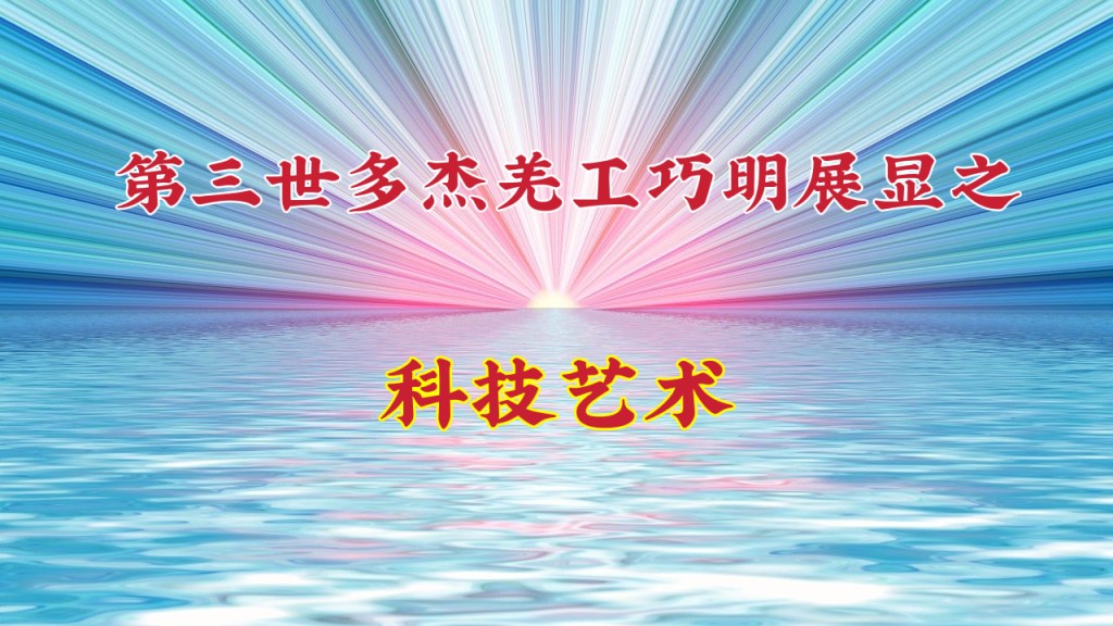 第三世多杰羌工巧明展显之 科技艺术