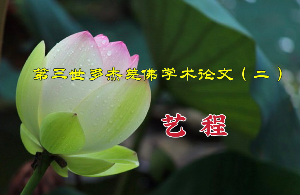 第三世多杰羌佛学术论文（二） 艺程