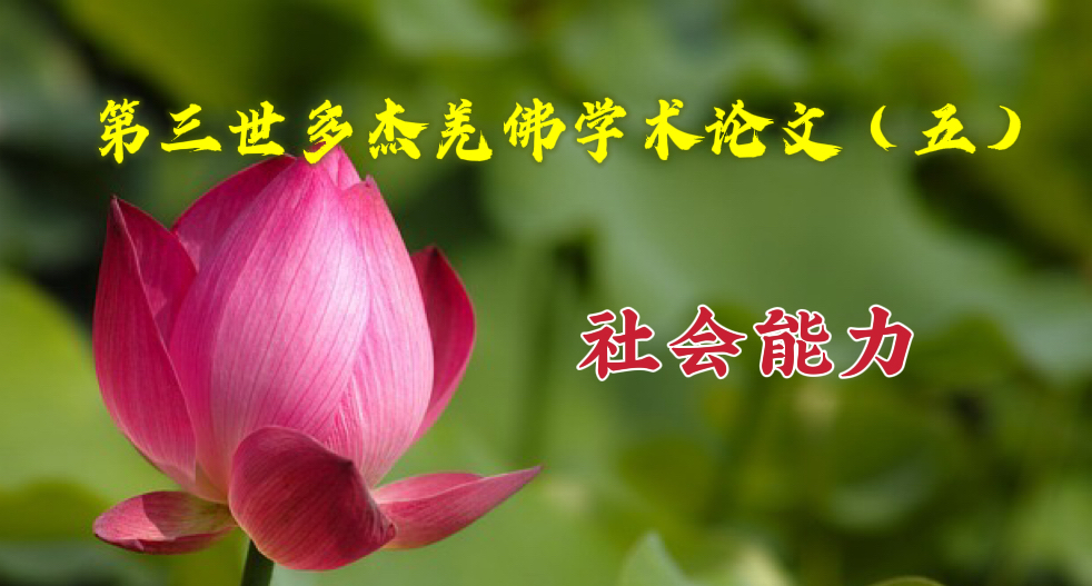 第三世多杰羌佛学术论文（五） 社会能力