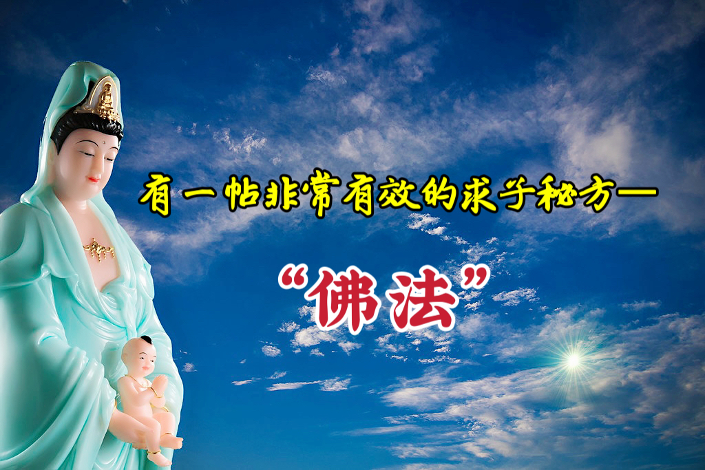 有一帖非常有效的求子秘方—“佛法”
