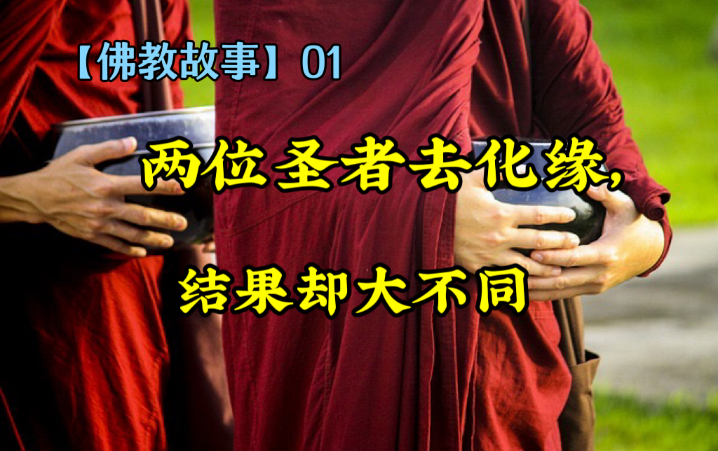 【佛教故事】01- 两位圣者去化缘，结果却大不同