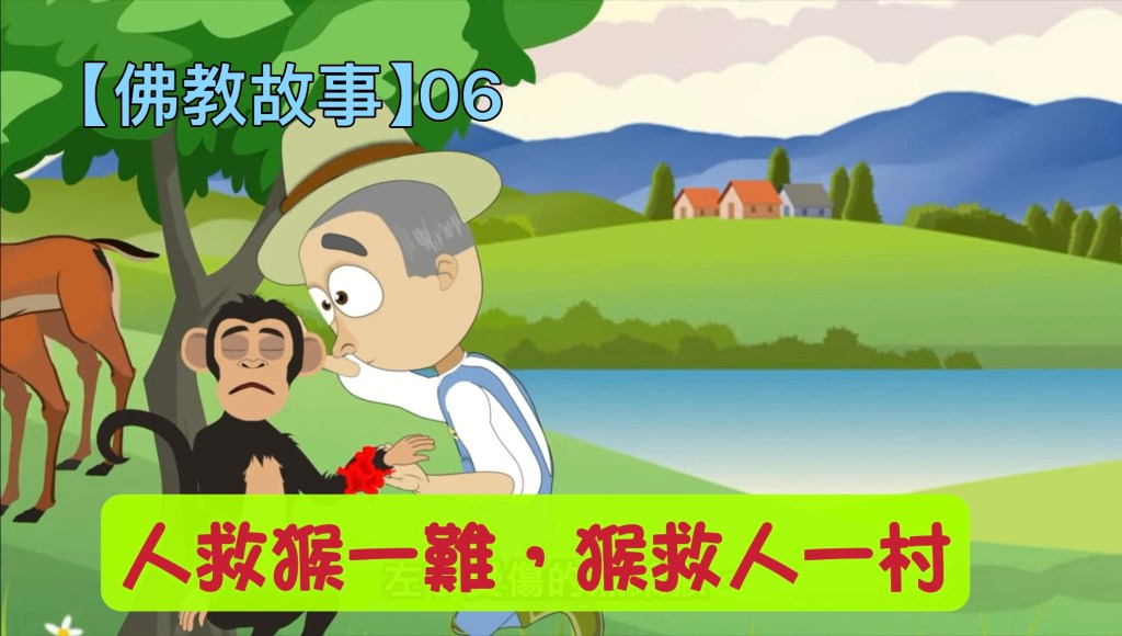 【佛教故事】06- (佛教因果故事）人救猴一難，猴救人一村（佛教動畫篇）