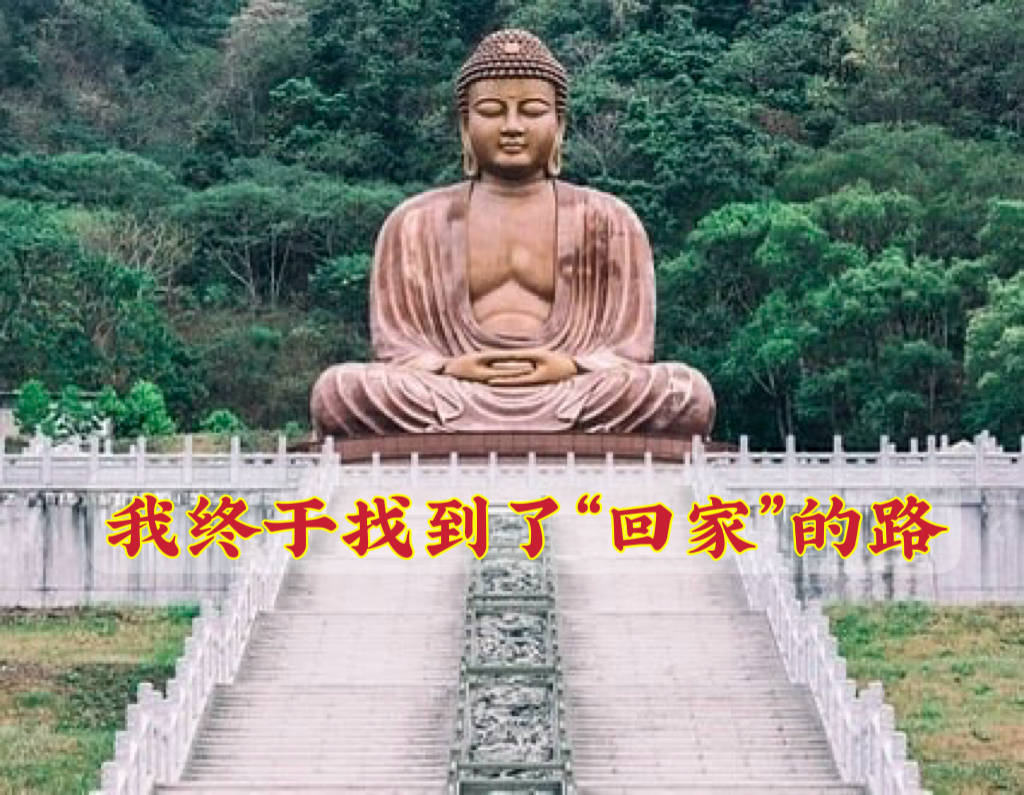 我终于找到了“回家”的路